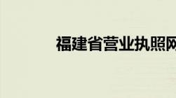 福建省营业执照网上注册流程