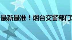 最新最准！烟台交警部门对外公开电话全在这