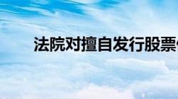 法院对擅自发行股票债券罪如何裁判