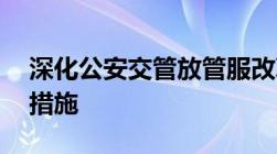 深化公安交管放管服改革优化营商环境12项措施