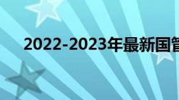 2022-2023年最新国管公积金贷款新政