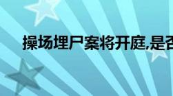 操场埋尸案将开庭,是否可提起民事诉讼