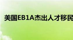 美国EB1A杰出人才移民项目——政策详解