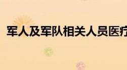 军人及军队相关人员医疗待遇保障暂行规定