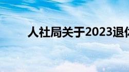 人社局关于2023退休新规定的通知