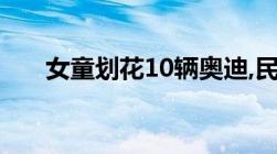 女童划花10辆奥迪,民事赔偿责任年龄