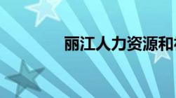 丽江人力资源和社会保障局