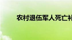 农村退伍军人死亡补贴一般多少钱