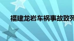 福建龙岩车祸事故致死至少赔付多少钱