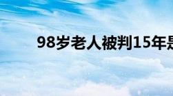 98岁老人被判15年是否应从轻判刑