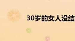 30岁的女人没结婚算晚婚么