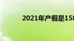 2021年产假是158天还是98天