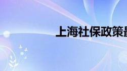 上海社保政策最新2022