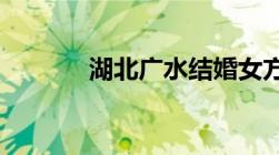 湖北广水结婚女方要多少彩礼