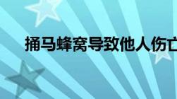 捅马蜂窝导致他人伤亡该承担哪些责任