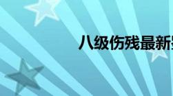 八级伤残最新鉴定标准