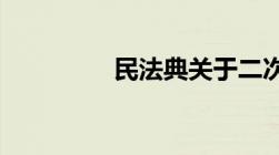 民法典关于二次供水规定