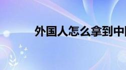 外国人怎么拿到中国永久居住证