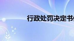 行政处罚决定书修改怎么改