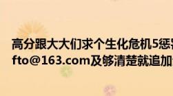 高分跟大大们求个生化危机5惩罚（bd版种啊子及邮箱rerefto@163.com及够清楚就追加分~）