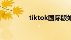 tiktok国际版如何搜福利