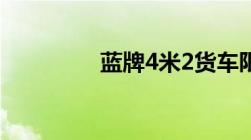 蓝牌4米2货车限载新规定