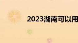 2023湖南可以用电子驾照吗