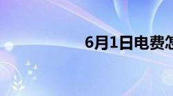 6月1日电费怎么改革