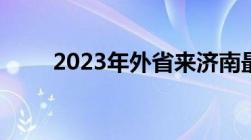 2023年外省来济南最新政策是什么