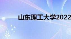 山东理工大学2022年录取分数线