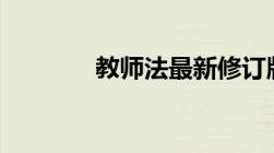 教师法最新修订版全文2023