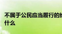 不属于公民应当履行的维护国家安全的义务是什么