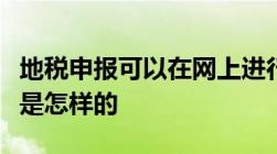 地税申报可以在网上进行吗网上地税申报流程是怎样的