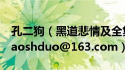 孔二狗（黑道悲情及全集TXT电子书！邮箱gaoshduo@163.com）