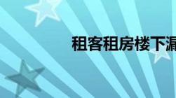 租客租房楼下漏水谁负责