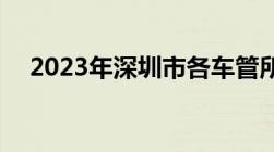 2023年深圳市各车管所地址 附咨询电话