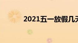 2021五一放假几天高速免费吗