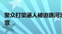 聚众打架逼人被迫跳河溺亡是否构成故意杀人罪