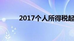 2017个人所得税起征点是多少钱