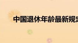 中国退休年龄最新规定2023年新政策