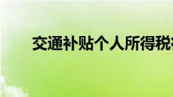 交通补贴个人所得税征收标准是什么