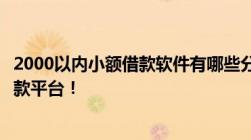 2000以内小额借款软件有哪些分享四个直接放款到微信的借款平台！