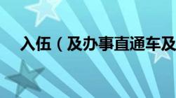 入伍（及办事直通车及志愿兵入伍条件）