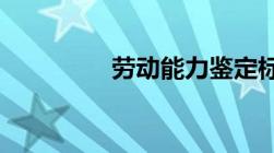 劳动能力鉴定标准是什么