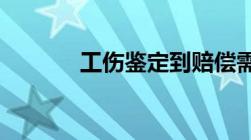 工伤鉴定到赔偿需要多长时间