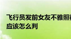 飞行员发前女友不雅照被判赔1万侵犯隐私权应该怎么判