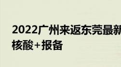 2022广州来返东莞最新防疫措施规定 隔离+核酸+报备