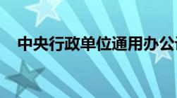 中央行政单位通用办公设备家具配置标准