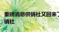 重磅消息供销社又回来了！国家为什么重启供销社