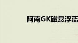 阿南GK磁悬浮蓝牙音箱简介